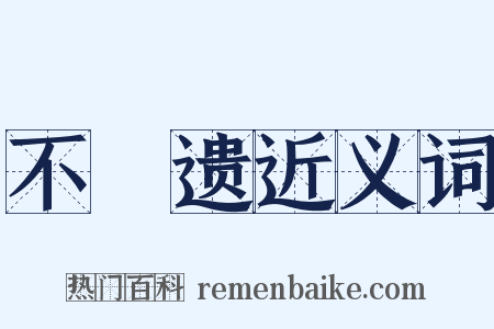 不慭遗近义词是什么意思的图片